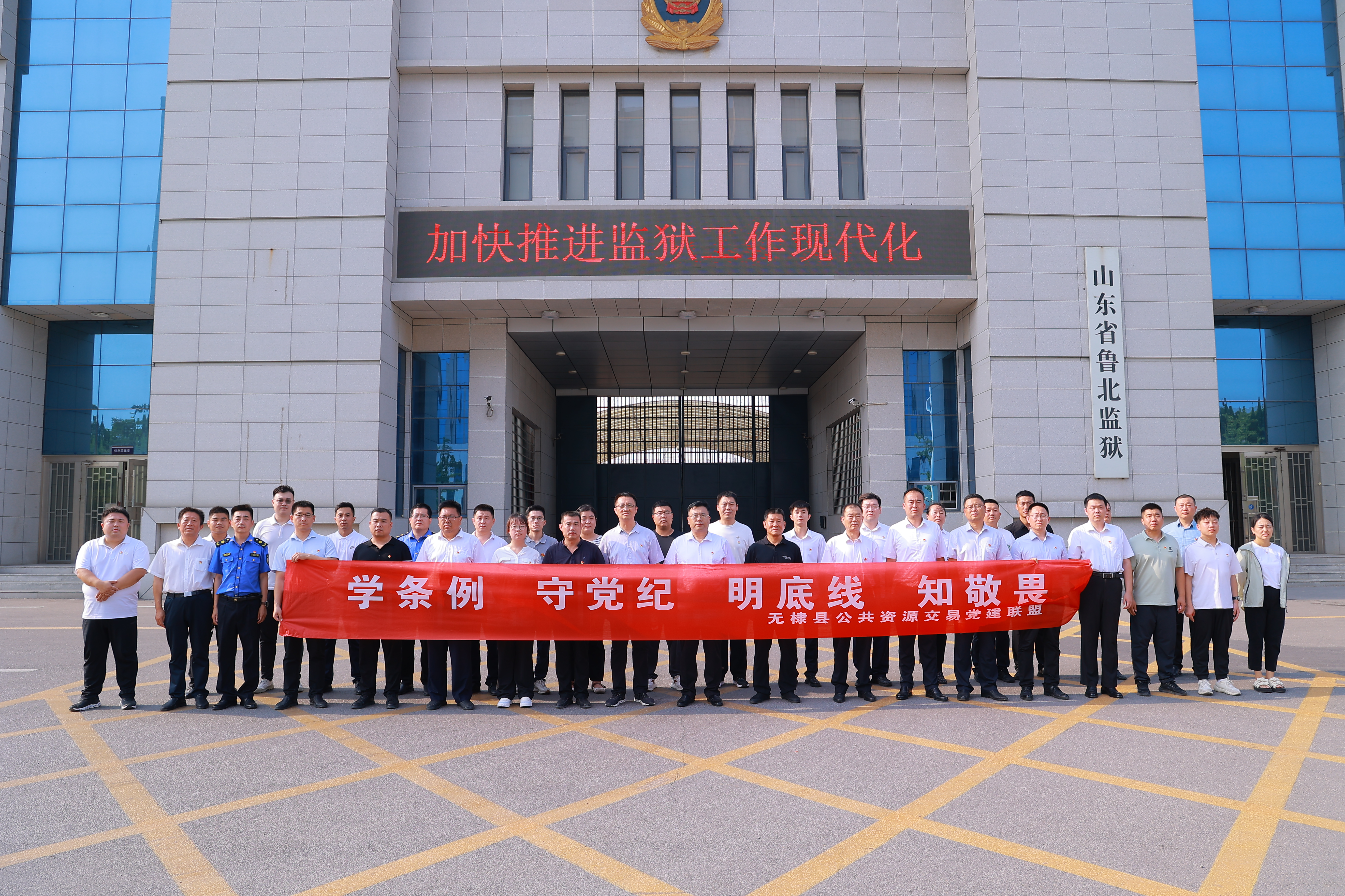 党建联盟组织党员干部赴鲁北监狱开展“学条例 守党纪 明底线 知敬畏”警示教育活动